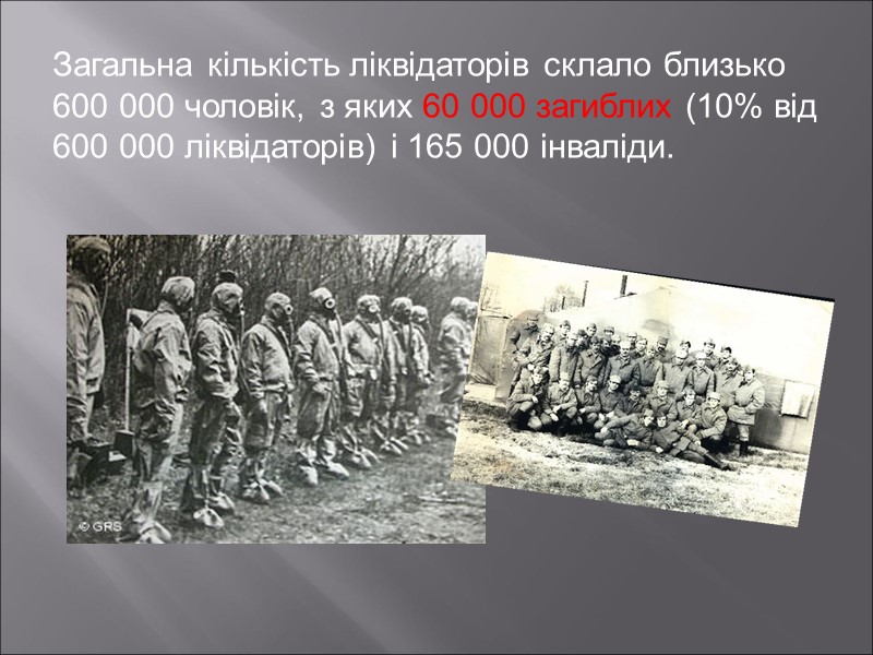 Загальна кількість ліквідаторів склало близько 600 000 чоловік, з яких 60 000 загиблих (10%